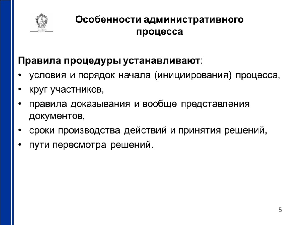 5 Особенности административного процесса Правила процедуры устанавливают: условия и порядок начала (инициирования) процесса, круг